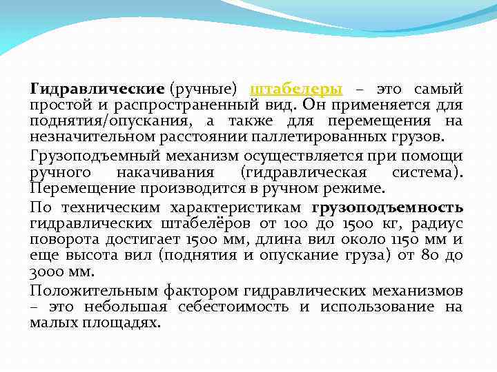 Гидравлические (ручные) штабелеры – это самый простой и распространенный вид. Он применяется для поднятия/опускания,