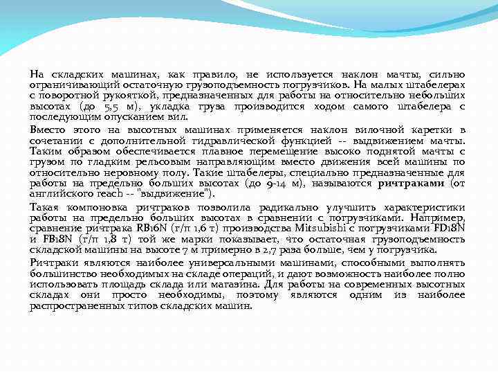 На складских машинах, как правило, не используется наклон мачты, сильно ограничивающий остаточную грузоподъемность погрузчиков.