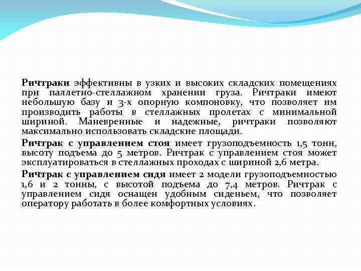 Ричтраки эффективны в узких и высоких складских помещениях при паллетно-стеллажном хранении груза. Ричтраки имеют