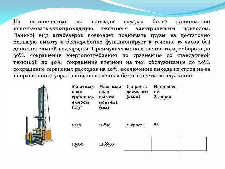 На ограниченных по площади складах более рационально использовать узкопроходную технику с электрическим приводом. Данный