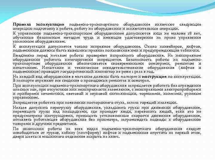 Правила эксплуатации подъемно-транспортного оборудования включают следующие операции: подготовку к работе, работу на оборудовании и