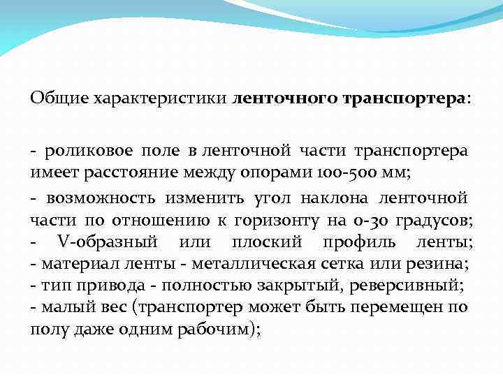 Общие характеристики ленточного транспортера: - роликовое поле в ленточной части транспортера имеет расстояние между