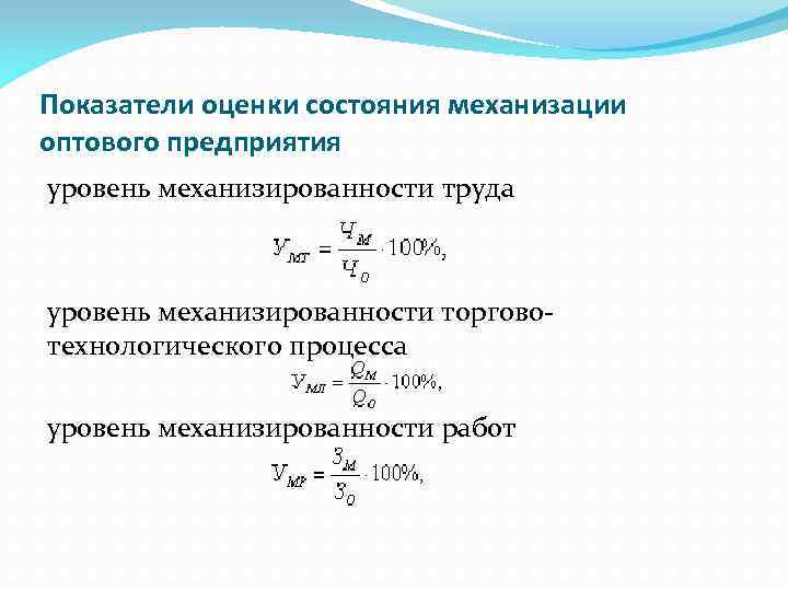 Показатели оценки состояния. Показатели механизации работ. Показатели оценки уровня механизации. Коэффициент механизации. Показатели уровня механизации и автоматизации.