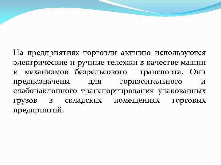 На предприятиях торговли активно используются электрические и ручные тележки в качестве машин и механизмов