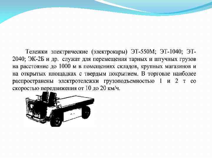 Требования к водителю электротележки