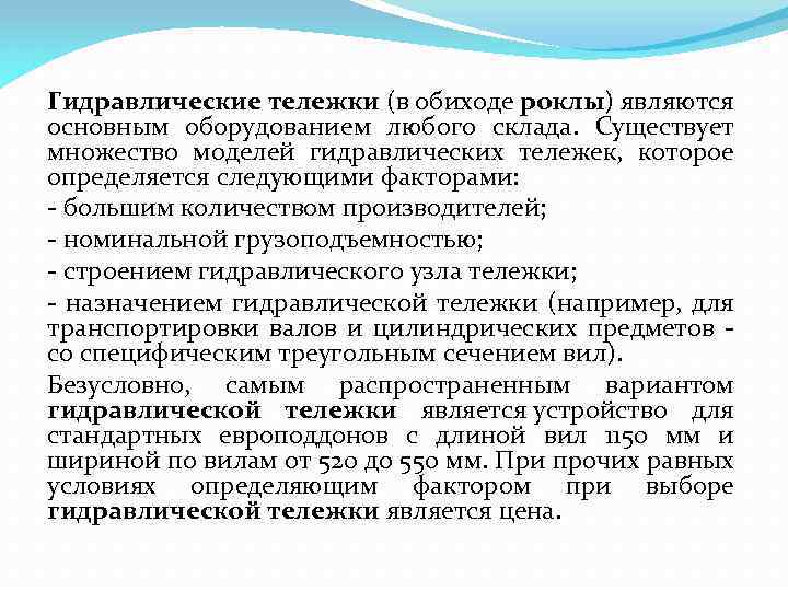 Гидравлические тележки (в обиходе роклы) являются основным оборудованием любого склада. Существует множество моделей гидравлических