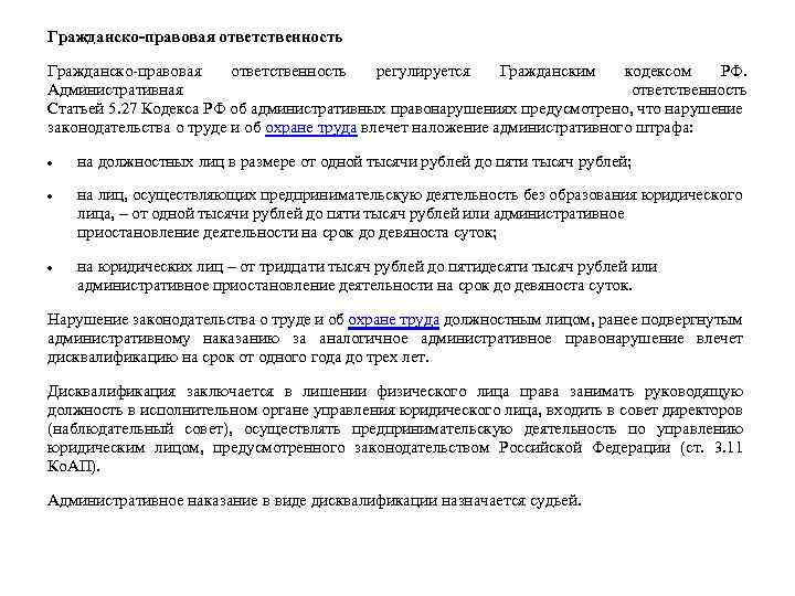 Гражданско-правовая ответственность регулируется Гражданским кодексом РФ. Административная ответственность Статьей 5. 27 Кодекса РФ об