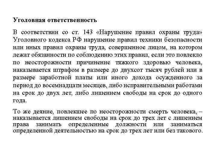 Уголовная ответственность В соответствии со ст. 143 «Нарушение правил охраны труда» Уголовного кодекса РФ