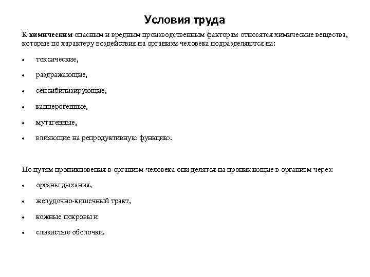 Условия труда К химическим опасным и вредным производственным факторам относятся химические вещества, которые по