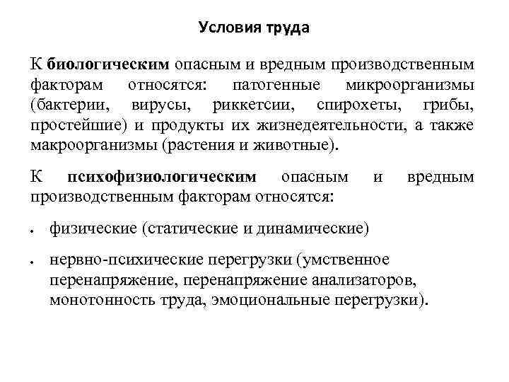 Условия труда К биологическим опасным и вредным производственным факторам относятся: патогенные микроорганизмы (бактерии, вирусы,