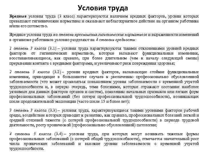Условия труда Вредные условия труда (3 класс) характеризуются наличием вредных факторов, уровни которых превышают