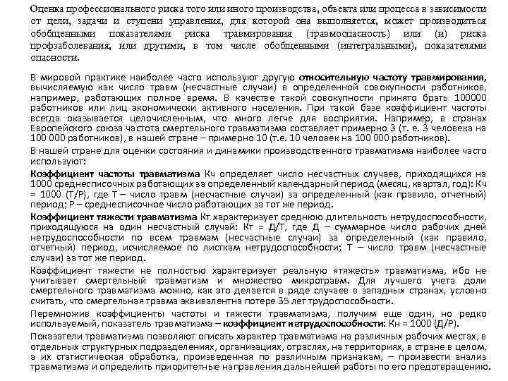 Оценка профессионального риска того или иного производства, объекта или процесса в зависимости от цели,