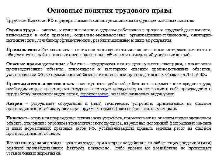 Основные понятия трудового права Трудовым Кодексом РФ и федеральными законами установлены следующие основные понятия: