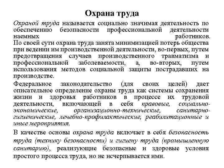 Охрана труда Охраной труда называется социально значимая деятельность по обеспечению безопасности профессиональной деятельности наемных