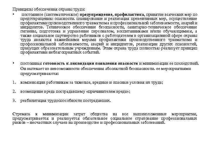 Принципы обеспечения охраны труда: • постоянное (систематическое) предупреждение, профилактика, принятие всяческих мер по предотвращению