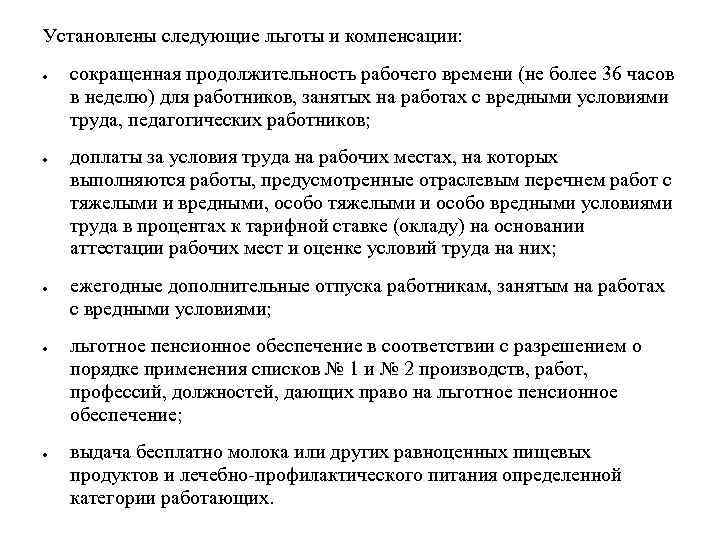 Установлены следующие льготы и компенсации: сокращенная продолжительность рабочего времени (не более 36 часов в