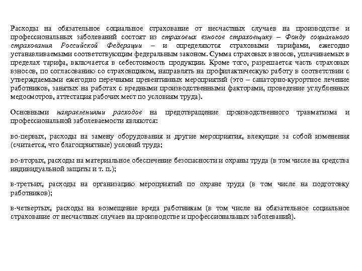 Расходы на обязательное социальное страхование от несчастных случаев на производстве и профессиональных заболеваний состоят