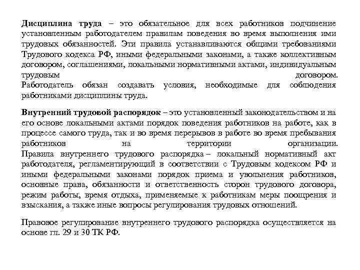 Доклад: Дисциплина труда и ее правовое регулирование