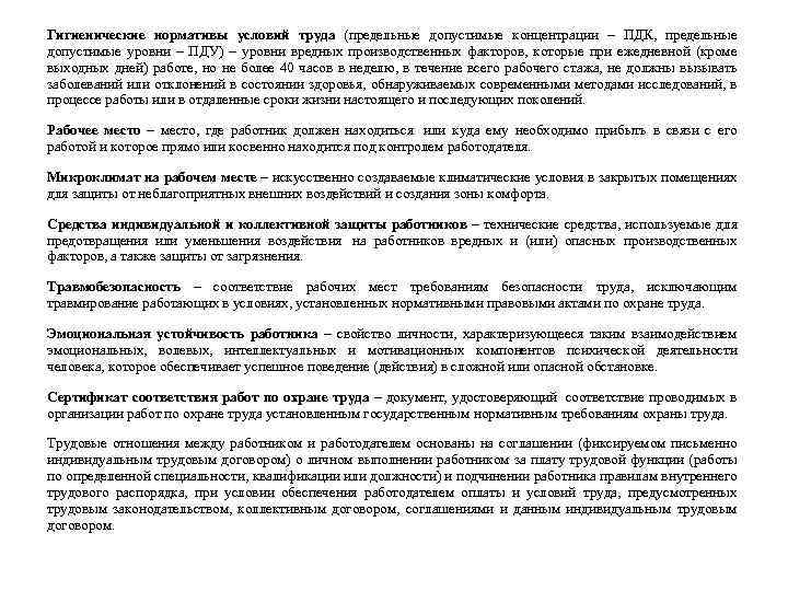 Гигиенические нормативы условий труда (предельные допустимые концентрации – ПДК, предельные допустимые уровни – ПДУ)