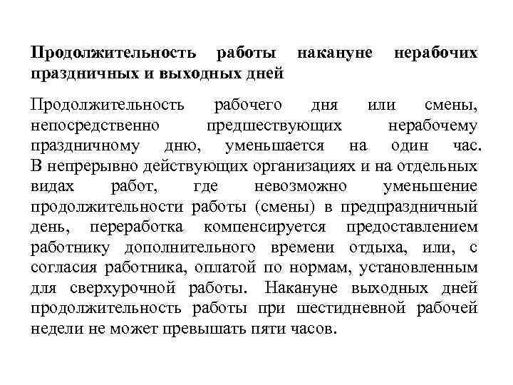 Продолжительность работы накануне нерабочих праздничных и выходных дней Продолжительность рабочего дня или смены, непосредственно