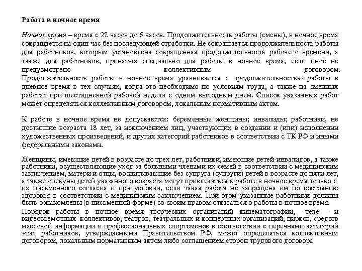 Работа в ночное время Ночное время – время с 22 часов до 6 часов.