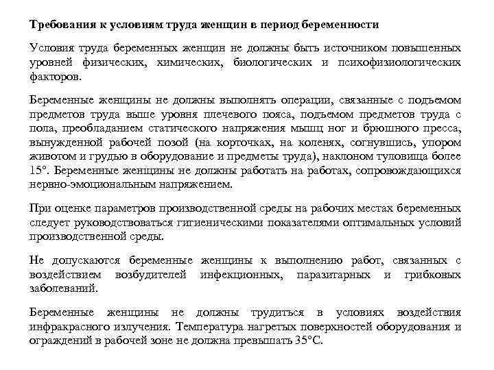 Условия труда женщин в период беременности. Требования к условиям труда женщин в период беременности. Требования условия труда к беременным. Тяжелые условия труда при беременности. Условия труда женщин.