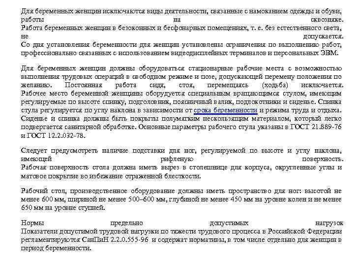 Для беременных женщин исключаются виды деятельности, связанные с намоканием одежды и обуви, работы на