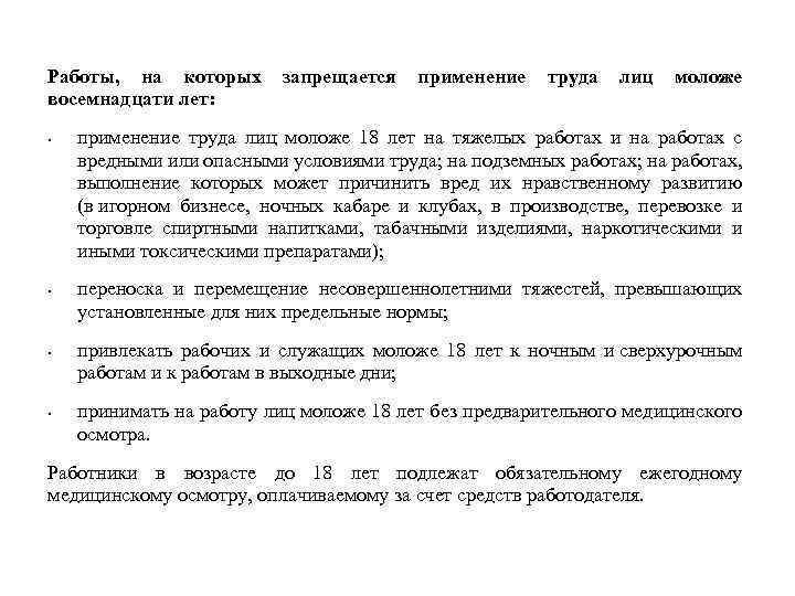 Работы, на которых запрещается применение труда лиц моложе восемнадцати лет: • • применение труда