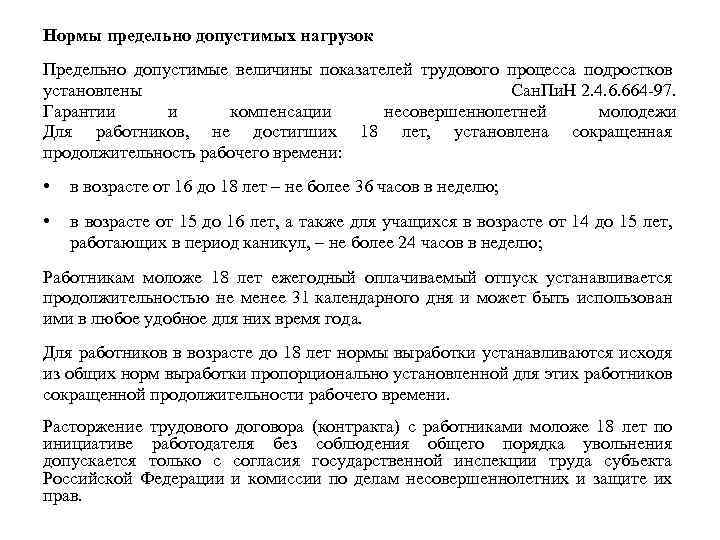 Нормы предельно допустимых нагрузок Предельно допустимые величины показателей трудового процесса подростков установлены Сан. Пи.