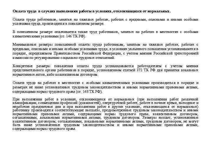 Оплата труда в случаях выполнения работы в условиях, отклоняющихся от нормальных. Оплата труда работников,