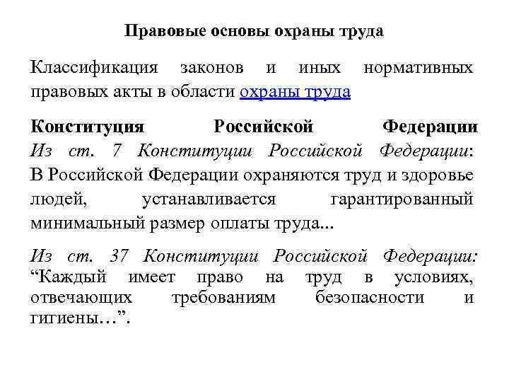 Правовые основы охраны труда Классификация законов и иных нормативных правовых акты в области охраны