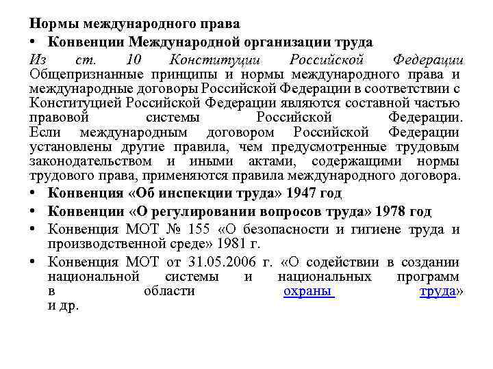 Нормы международного права • Конвенции Международной организации труда Из ст. 10 Конституции Российской Федерации