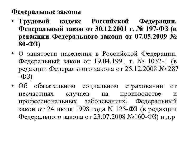 Федеральный трудовой закон. Федеральный закон трудовой кодекс. 197-ФЗ трудовой кодекс Российской Федерации. Трудовой кодекс РФ от 30.12.2001 197-ФЗ. Закон ТК РФ (статьи).