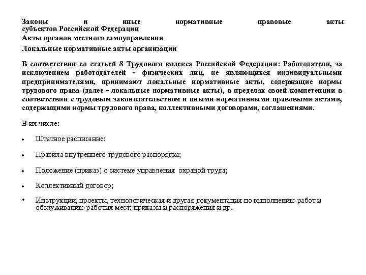Законы и иные нормативные субъектов Российской Федерации Акты органов местного самоуправления Локальные нормативные акты