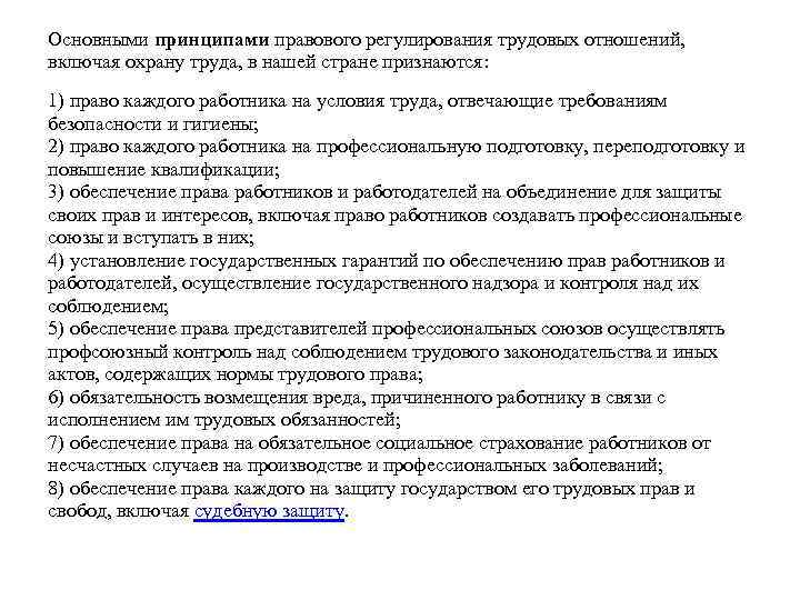 Основными принципами правового регулирования трудовых отношений, включая охрану труда, в нашей стране признаются: 1)