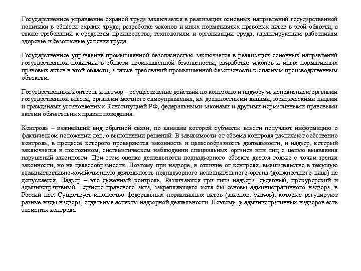 Государственное управление охраной труда заключается в реализации основных направлений государственной политики в области охраны