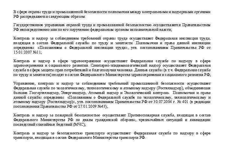В сфере охраны труда и промышленной безопасности полномочия между контрольными и надзорными органами РФ