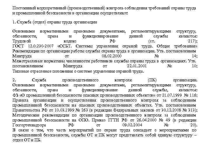 Постоянный корпоративный (производственный) контроль соблюдения требований охраны труда и промышленной безопасности в организации осуществляют: