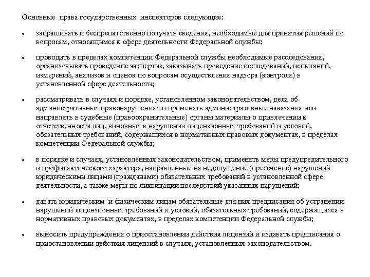 Основные права государственных инспекторов следующие: запрашивать и беспрепятственно получать сведения, необходимые для принятия решений