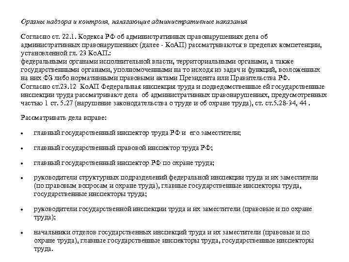 Органы надзора и контроля, налагающие административные наказания Согласно ст. 22. 1. Кодекса РФ об