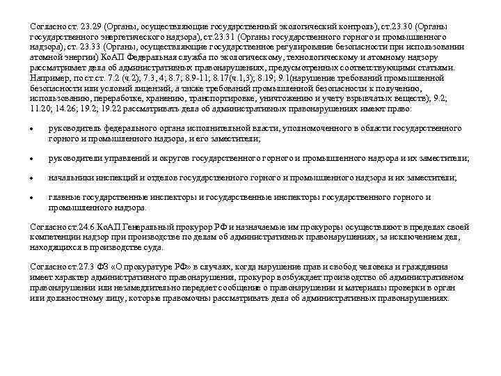 Согласно ст. 23. 29 (Органы, осуществляющие государственный экологический контроль), ст. 23. 30 (Органы государственного