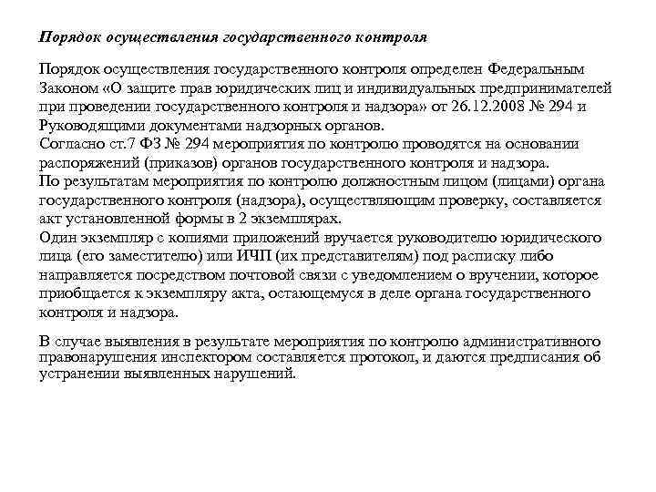 Порядок осуществления государственного контроля определен Федеральным Законом «О защите прав юридических лиц и индивидуальных
