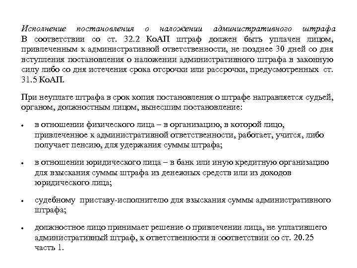 Исполнение постановления о наложении административного штрафа В соответствии со ст. 32. 2 Ко. АП