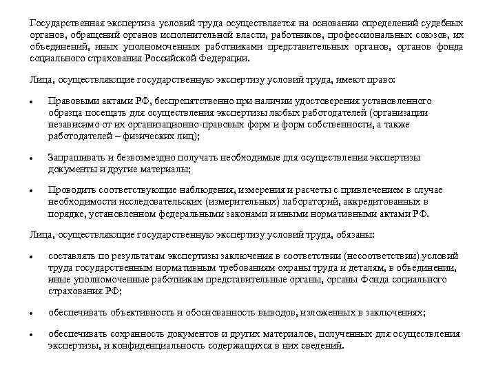 Государственная экспертиза условий труда осуществляется на основании определений судебных органов, обращений органов исполнительной власти,