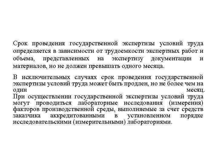 Сроки государственной экспертизы. Порядок проведения государственной экспертизы условий труда. Срок проведения государственной экспертизы. Цель государственной экспертизы. Назовите процедуру проведения экспертизы условий труда..