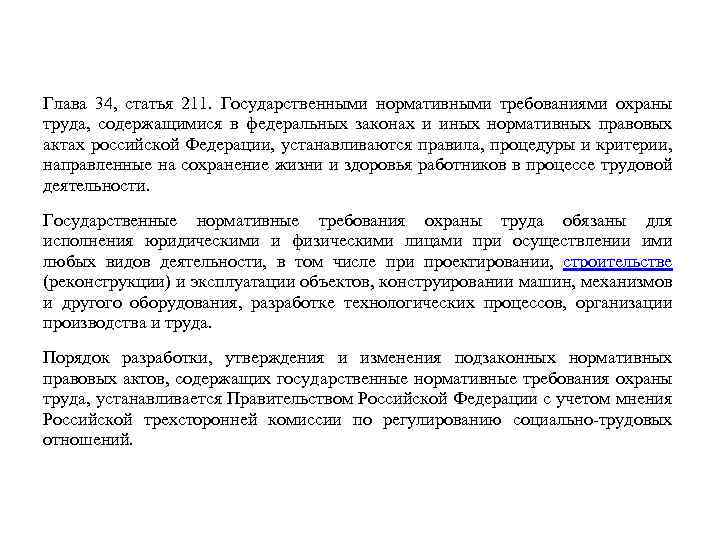 Верное определение понятия принудительный труд. Статья 211 трудового кодекса. Статья 211 охрана труда. Статья 211. Государственные нормативные требования охраны труда. Зарплата статья 211.