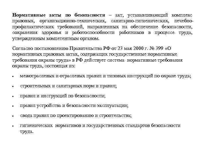 Нормативные акты по безопасности – акт, устанавливающий комплекс правовых, организационно-технических, санитарно-гигиенических, лечебнопрофилактических требований, направленных