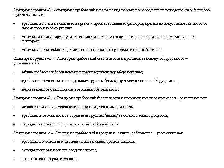 Стандарты группы « 1» - стандарты требований и норм по видам опасных и вредных