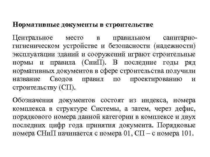 Нормативные документы в строительстве Центральное место в правильном санитарногигиеническом устройстве и безопасности (надежности) эксплуатации