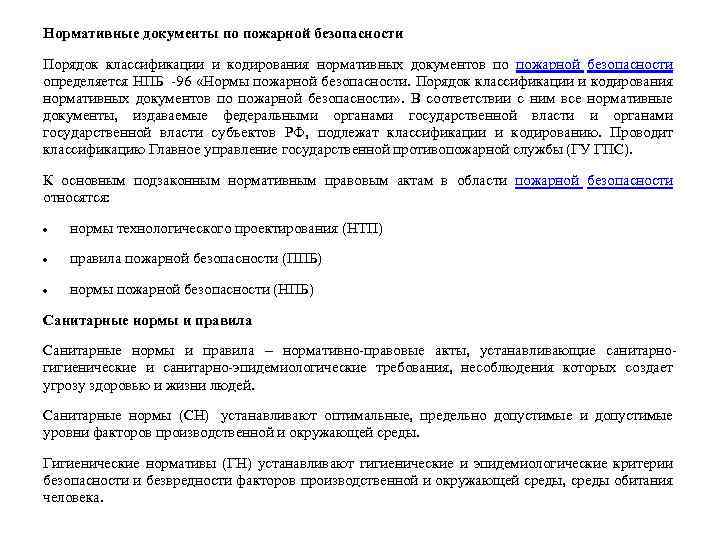 Нормативные документы по пожарной безопасности Порядок классификации и кодирования нормативных документов по пожарной безопасности